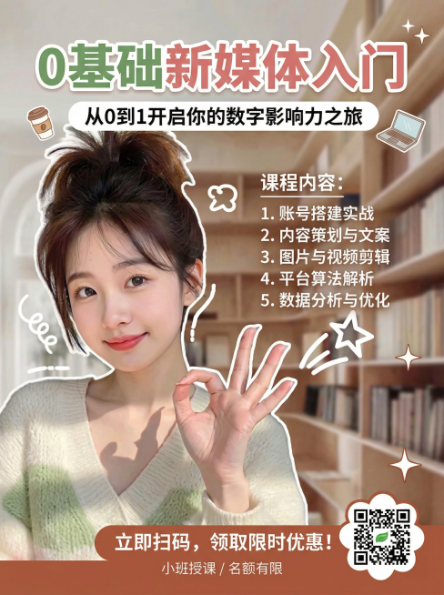 基于这张人像图，制作一张0基础新媒体入门课程宣传海报，风格清新活力，文字“0基础新媒体入门”放在显眼位置，知识分享风，暖色调，排版适合竖版海报预览效果