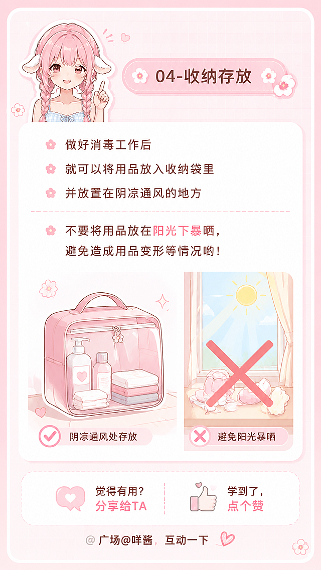 韩系科普风格竖版长图，比例9:16，文字排版清晰层级分明，标题和内容文字大小适中，不要过大标题，适合手机用户竖屏阅读，自然融入左上角粉色头发羊耳咩酱小形象，完整文案：
04-收纳存放
做好消毒工作后
就可以将用品放入收纳袋里
并放置在阴凉通风的地方
不要将用品放在阳光下暴晒，避免造成用品变形等情况哟！
觉得有用？分享给TA
学到了，点个赞
广场@咩酱，互动一下，整体风格清新干净浅粉色韩系风，保证文字完整显示，排版自然不拥挤