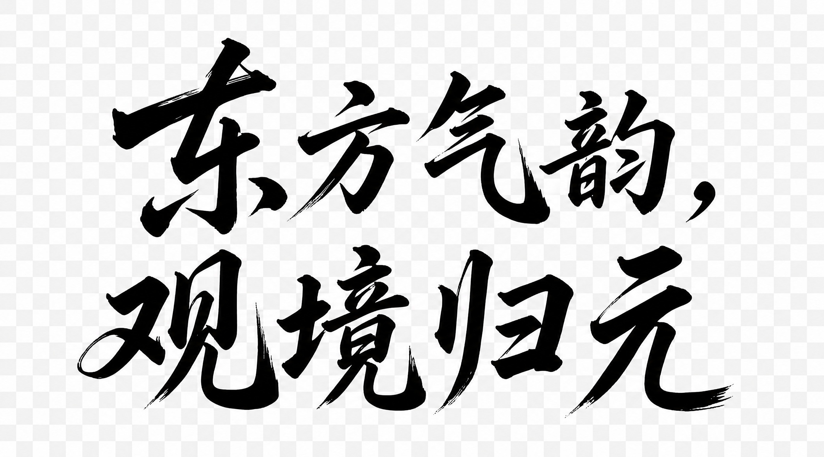 将图中的"东方气韵，观境归元"书法文字抠出并改为纯黑色，保持原… - 图片创意预览
