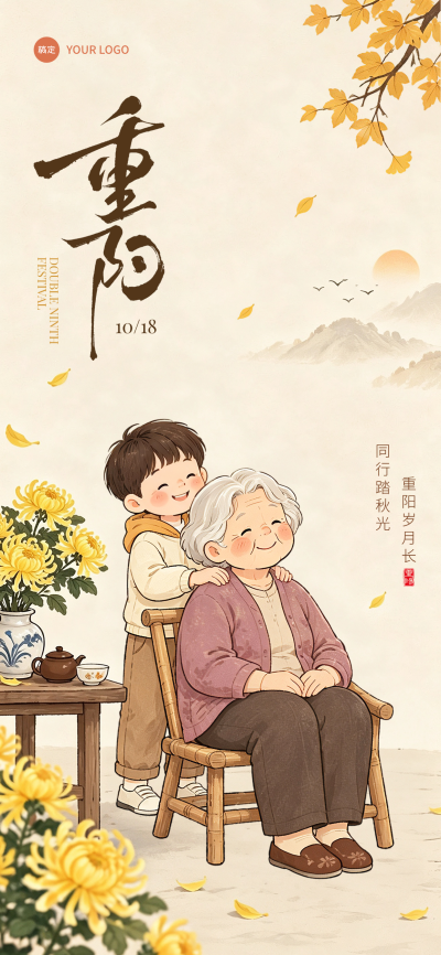 重阳节海报重阳祝福节日海报九九重阳99重阳插画风全屏竖版海报，重阳佳节敬老主题治愈风海报。画面以温暖治愈插画风格呈现，主视觉为小男孩为老奶奶捶背的温馨场景。搭配菊花、茶具与秋日远山元素，传达尊老爱老节日祝福。