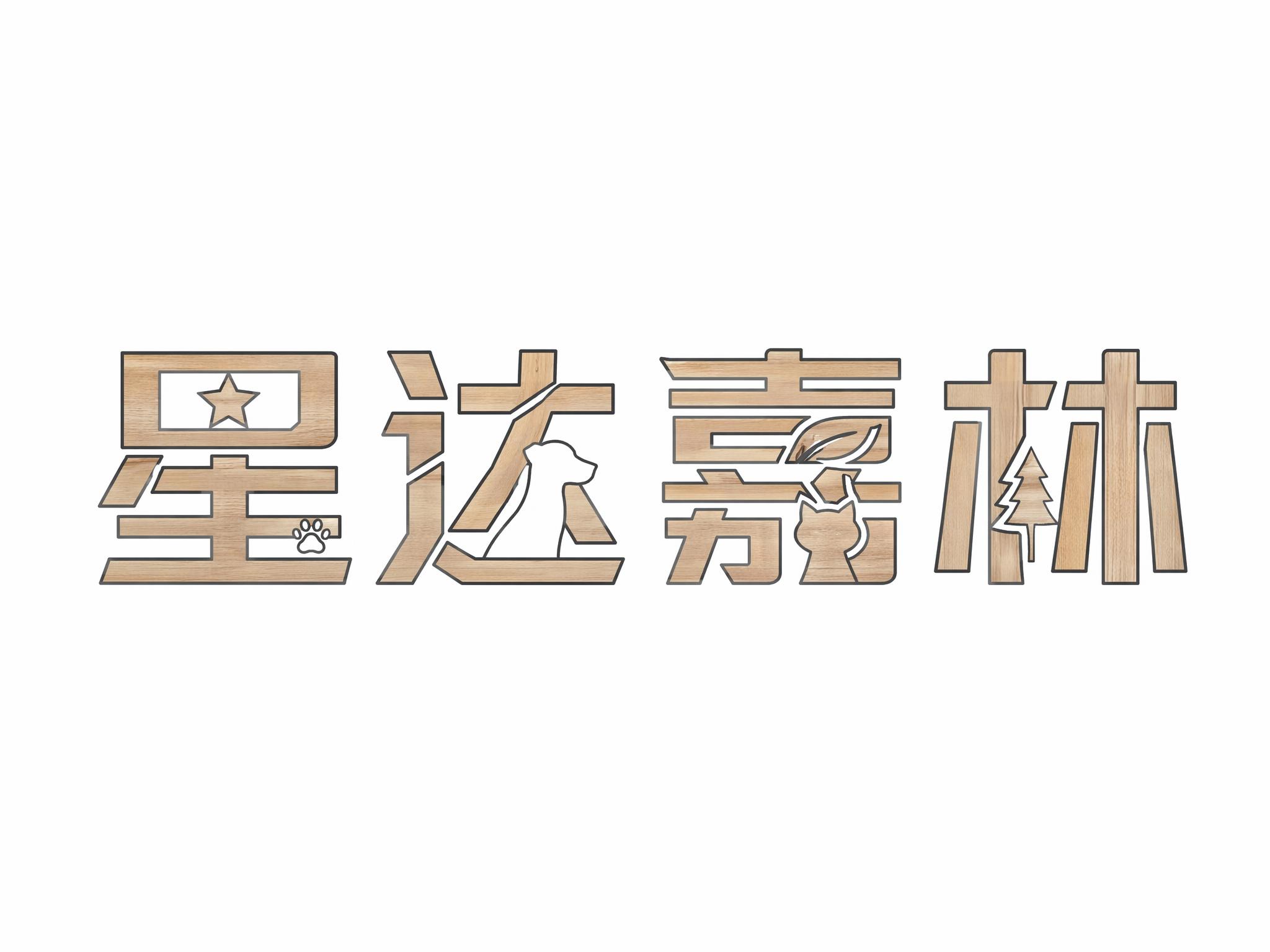 干净的纯白色背景。平面艺术字体设计，4个字主体文字"星达嘉林"… - 图片创意预览