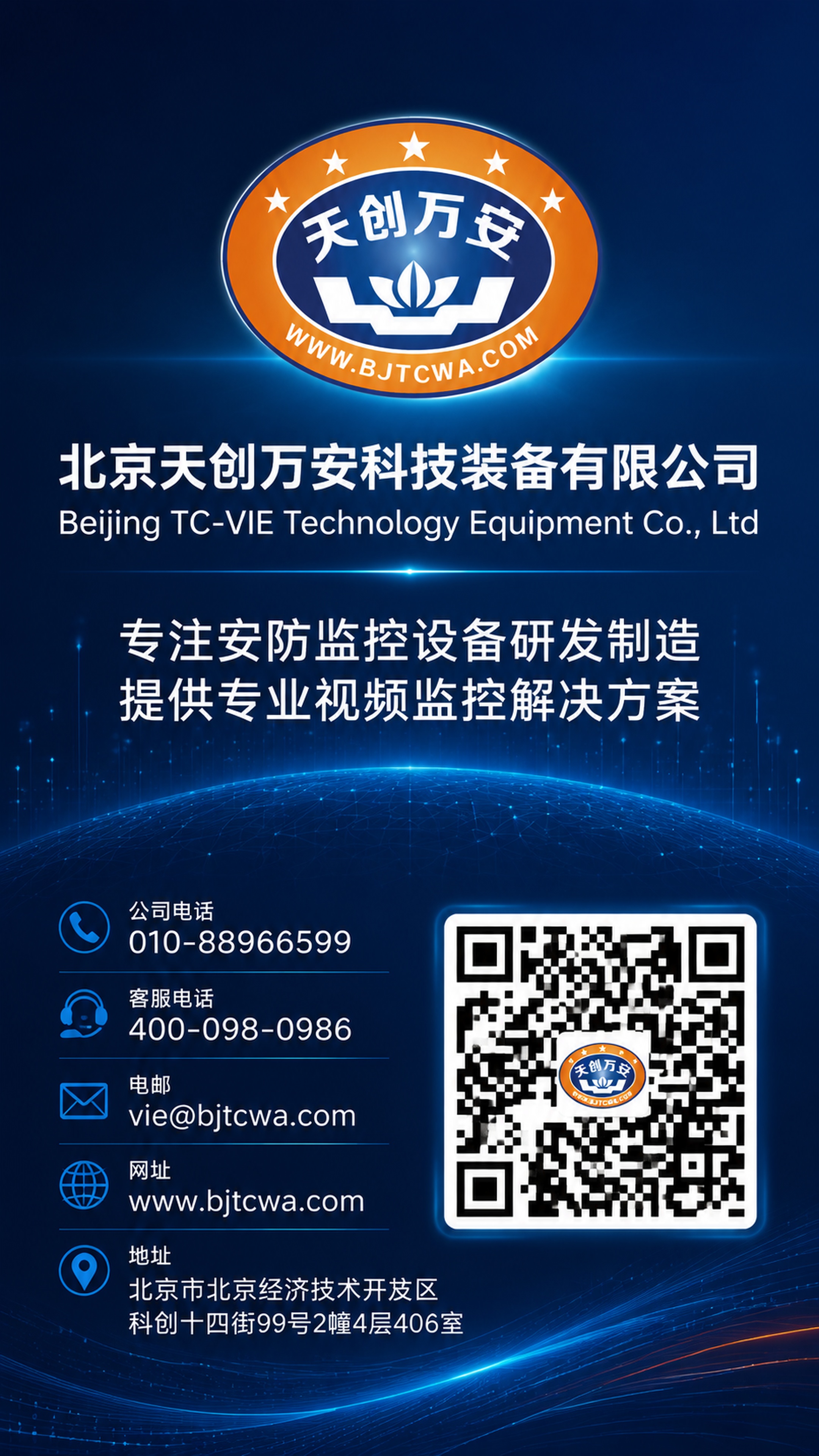 [第8张] 企业联系页-北京天创万安科技企业介绍与联系方式。本… - 图片创意预览