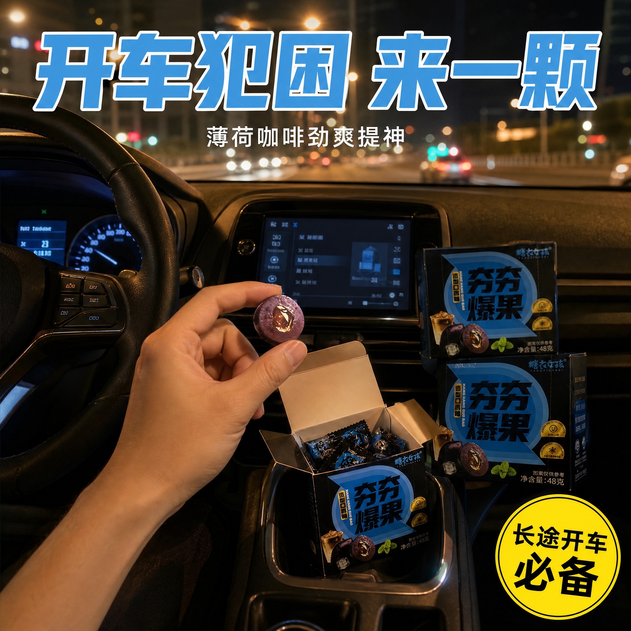 [主图-3] 场景使用图，任务是展示产品在开车提神场景下的使用… - 图片创意预览