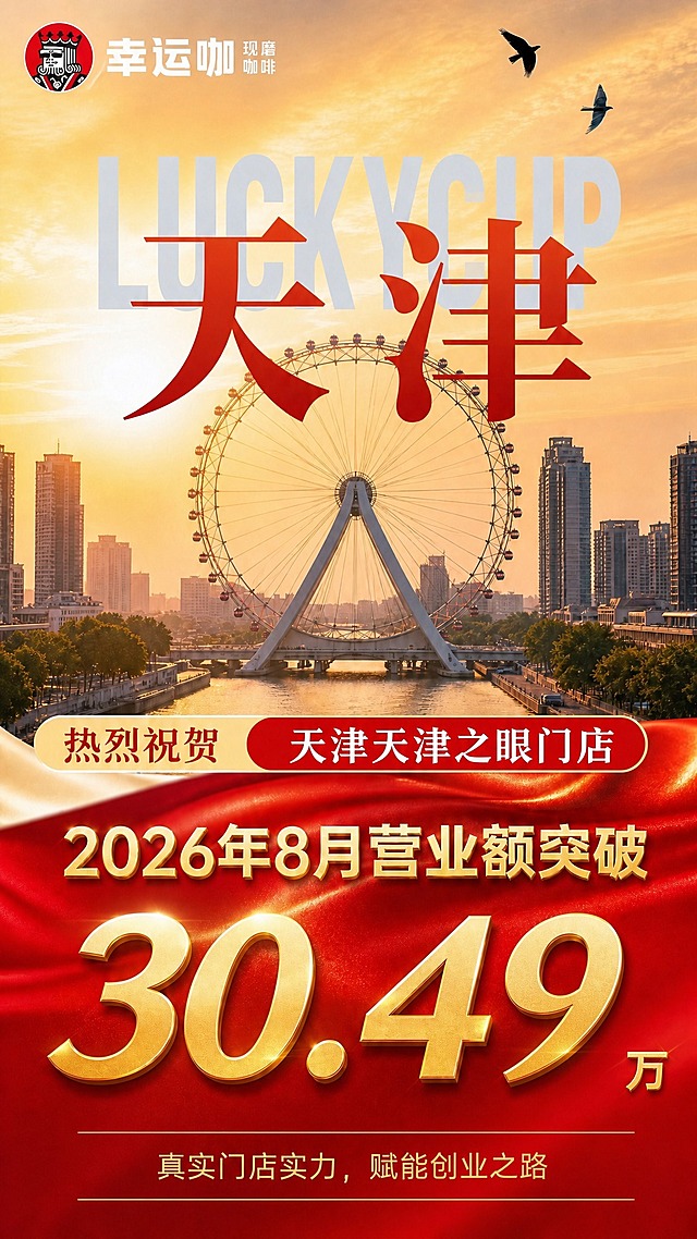 基于参考图进行修改：1. 将标签中的「天津门店」改为「天津天津之眼门店」；2. 将大数字「30.42」改为「30.49」，保持金色立体字体样式不变；3. 删除左下角的「二维码占位」红色方块元素，该区域恢复为红色丝绸背景，底部标语「真实门店实力，赋能创业之路」保持居中。其余版式、配色、背景、文字样式均保持不变。画面中所有数字必须精确渲染，不得错位、遗漏或编造。