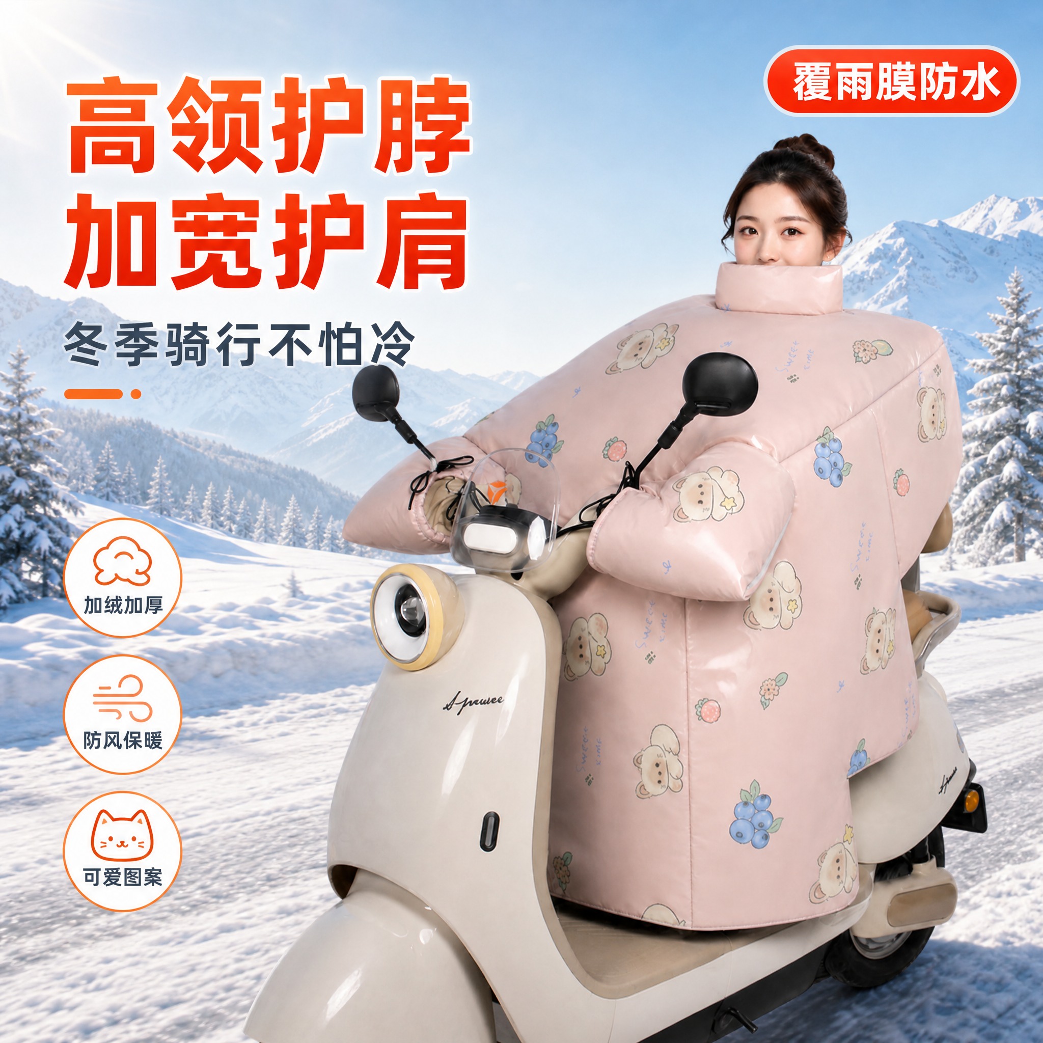 [主图-1] 冬季电动车挡风被首图，突出高领护脖加宽护肩的全方… - 图片创意预览