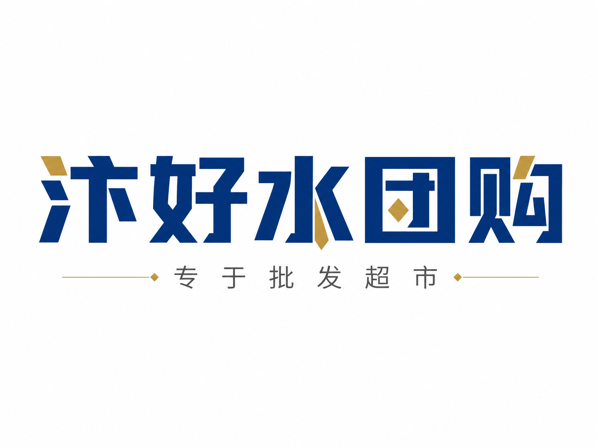 干净的纯白色背景。平面艺术字体设计，主标题5个字"汴好水团购"… - 图片创意预览