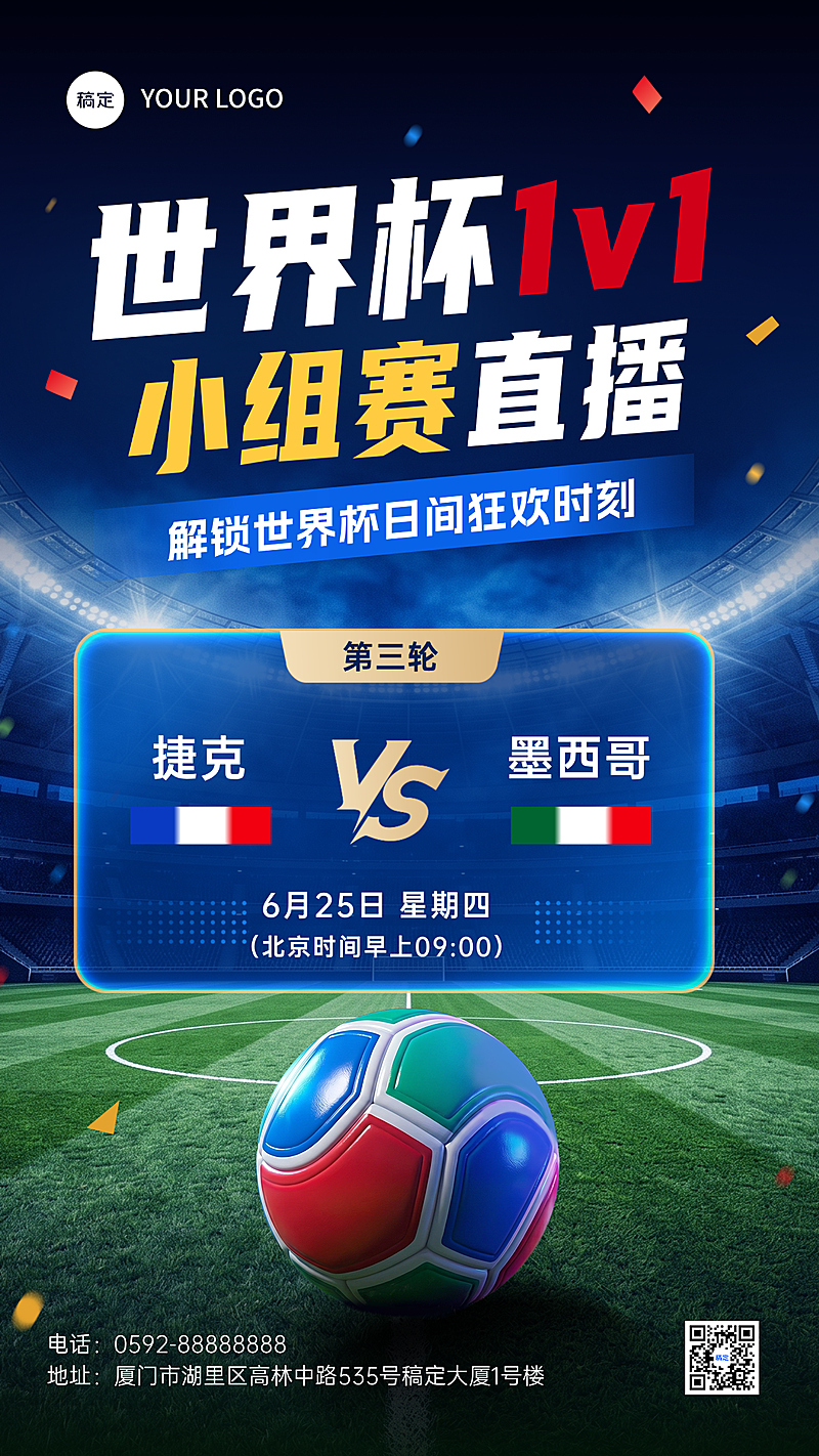 世界杯1v1小组赛直播宣传预告现代风竖版海报