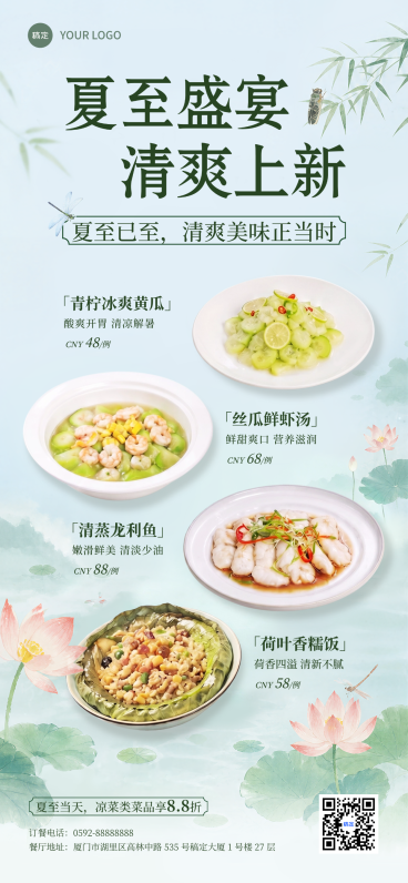 夏至餐饮美食上新清爽感促销宣传清新感全屏竖版海报预览效果