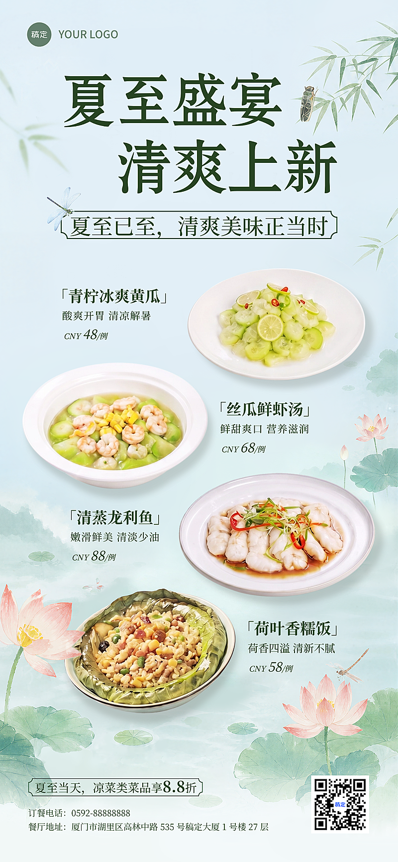 夏至餐饮美食上新清爽感促销宣传清新感全屏竖版海报