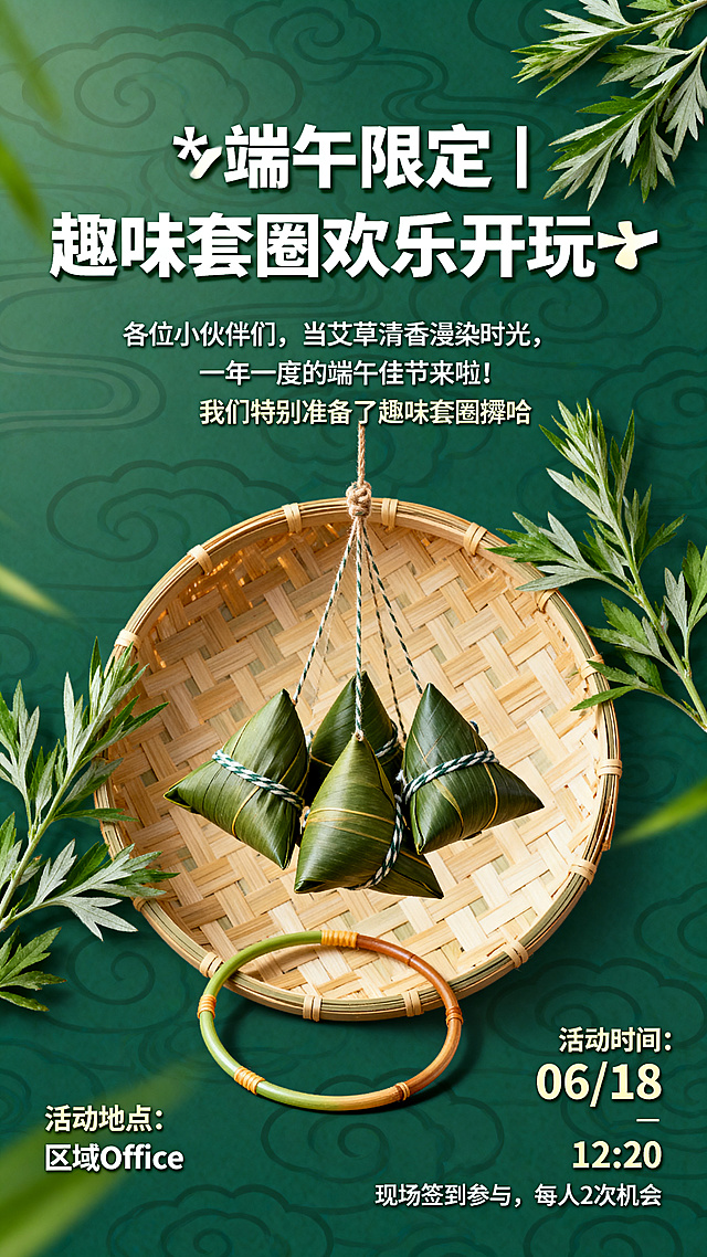 端午趣味套圈活动宣传海报，包含文案“✨端午限定｜趣味套圈欢乐开玩🥳”“各位小伙伴们，当艾草清香漫染时光，一年一度的端午佳节来啦！我们特别准备了趣味套圈环节，套中目标就能带走端午好礼”“活动地点：区域 Office 活动时间：06/18 12:20 现场签到参与，每人2次机会”，画面有粽子、套圈、艾草元素，整体风格热闹喜庆，端午国风氛围，配色清新绿粽色调