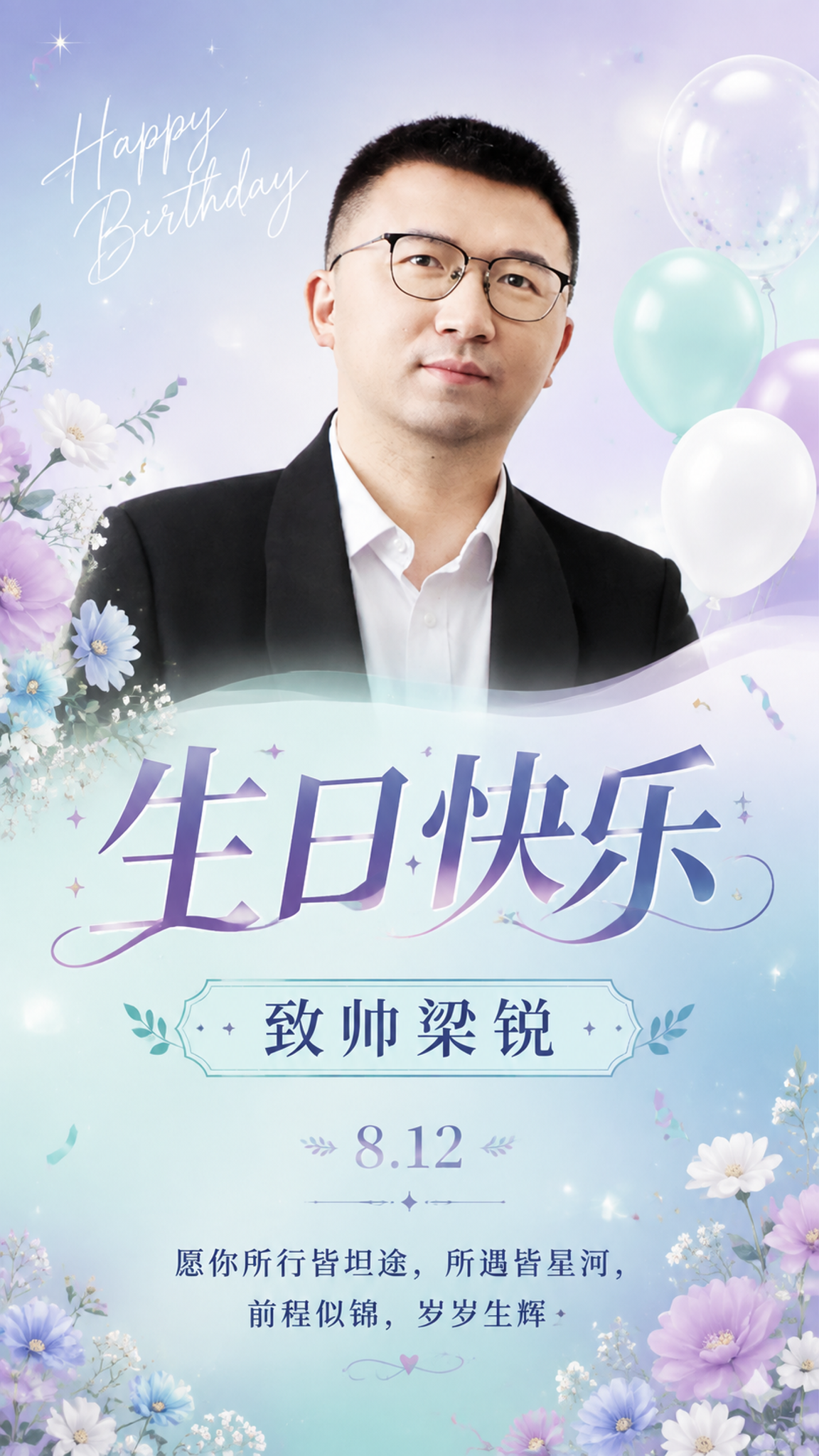 基于这张男士职业肖像照片制作一张生日祝福海报，人物面部保持自然… - 图片创意预览