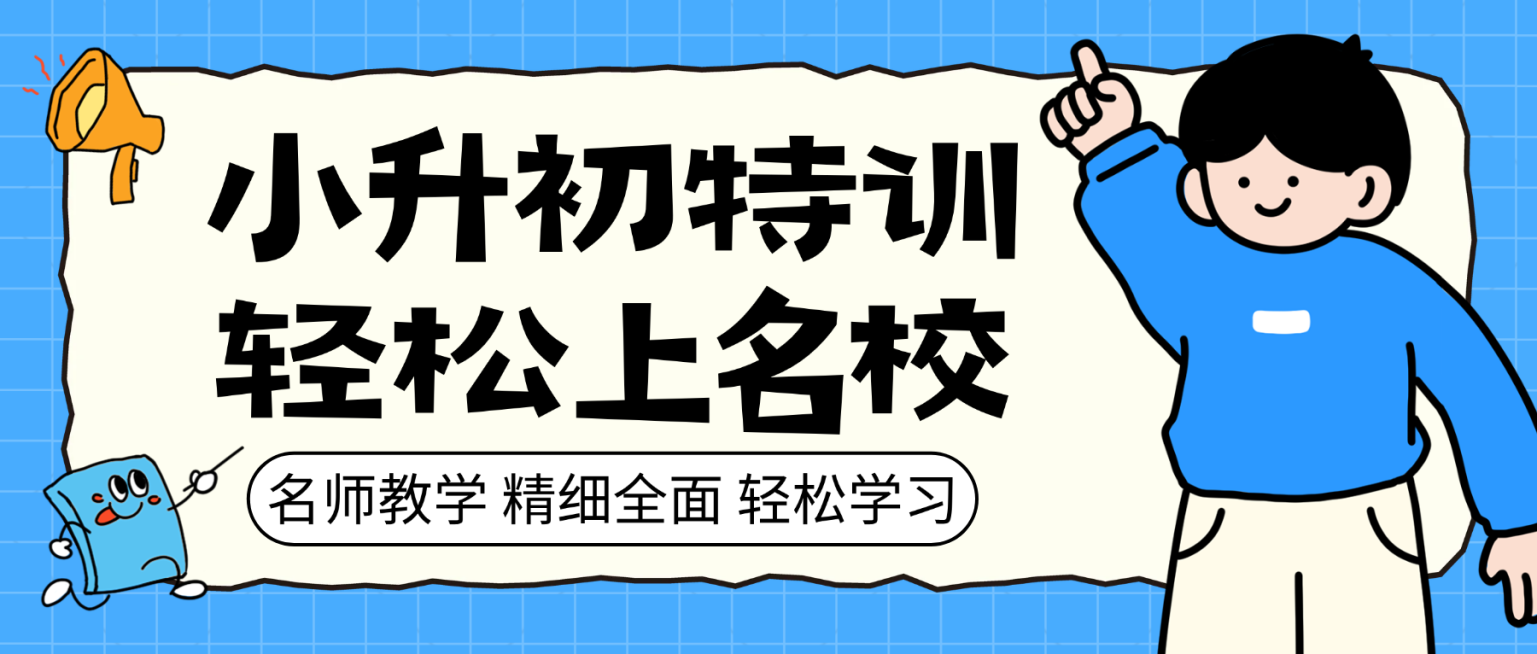 蓝色卡通插画风小升初培训班辅导班招生宣传微信公众号封面预览效果