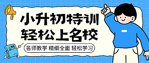蓝色卡通插画风小升初培训班辅导班招生宣传微信公众号封面