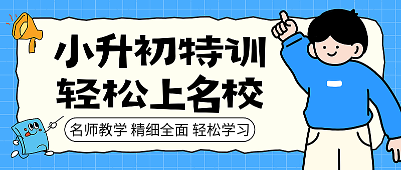 蓝色卡通插画风小升初培训班辅导班招生宣传微信公众号封面