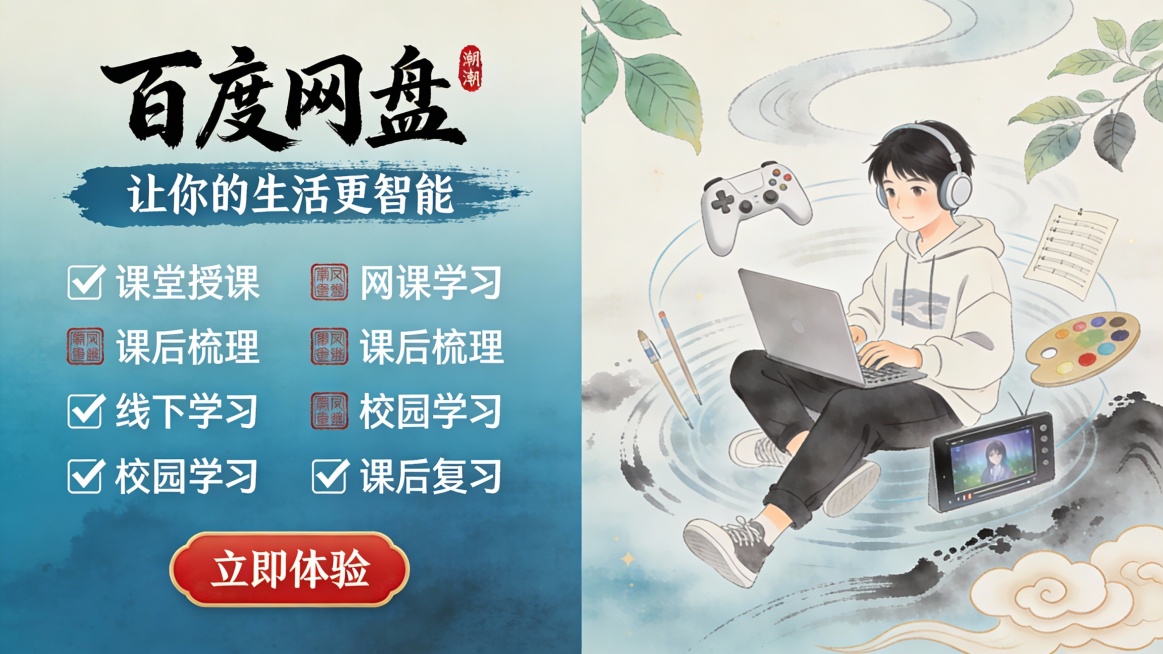 竖版国潮水墨教育科技推广图，主色调为渐变青花蓝与浅灰蓝，搭配米白、朱砂红点缀，营造国风雅致的智能学习氛围。画面左侧是毛笔书法字体 “百度网盘”，下方配 “让你的生活更智能” 标语，字体带白色描边 +预览效果
