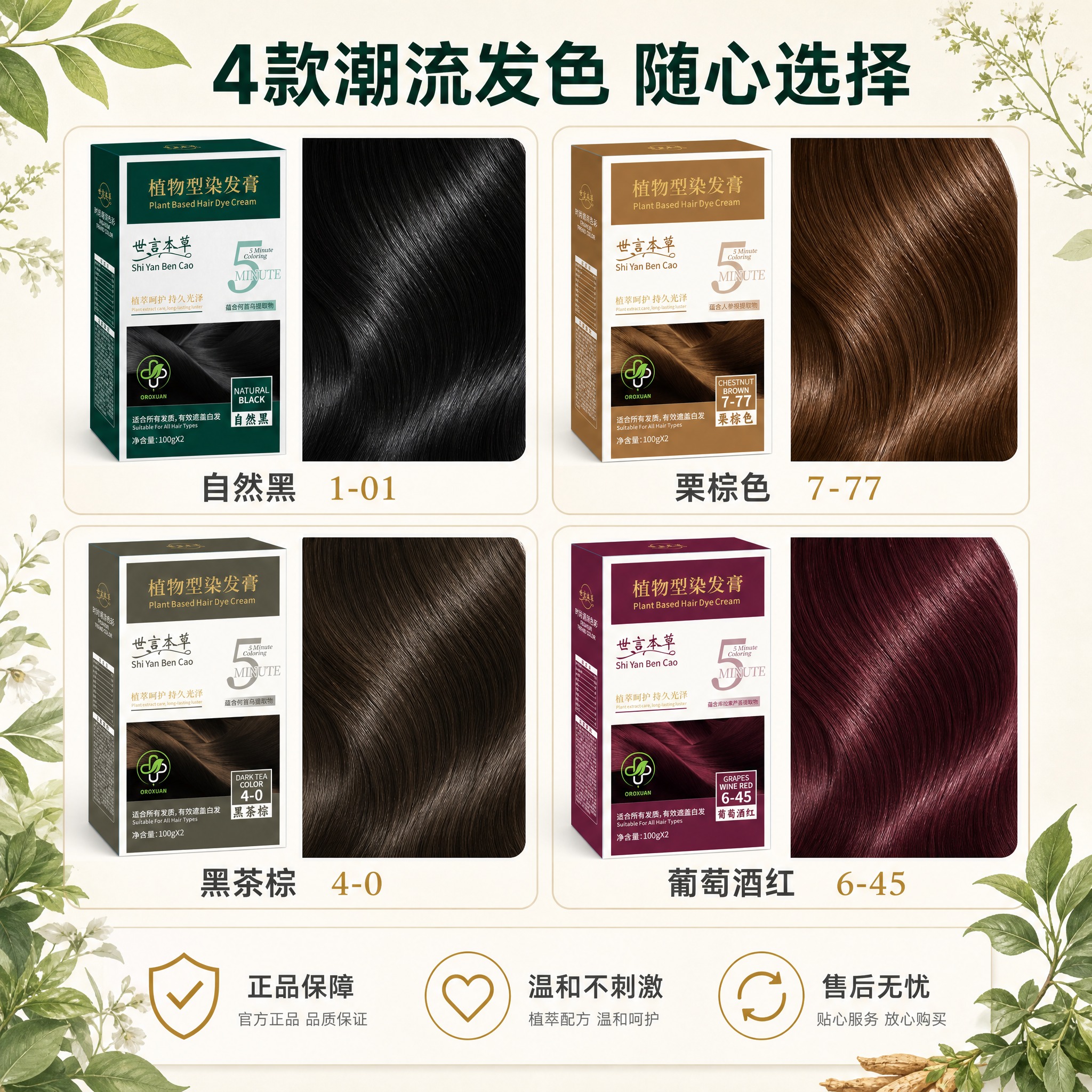 [主图-5] 世言本草植物型染发膏4款色号全家福展示图 + 服… - 图片创意预览