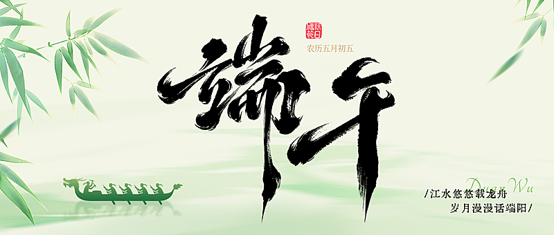 端午节安康祝福问候水墨风微信公众号首图