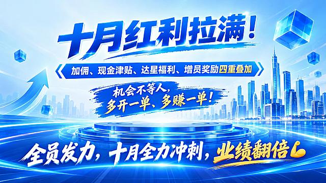 蓝色科技商务风格PPT结尾页，浅蓝渐变背景，右侧有悬浮蓝色立方体和城市天际线，底部有圆形科技平台和发光线条。居中大标题："十月红利拉满！"，副标题："加佣、现金津贴、达星福利、增员奖励四重叠加"，中间文字："机会不等人，多开一单、多赚一单！"，底部大字口号："全员发力，十月全力冲刺，业绩翻倍💪"。气势感强，激励动员风格，现代商务风，16:9横版PPT尺寸