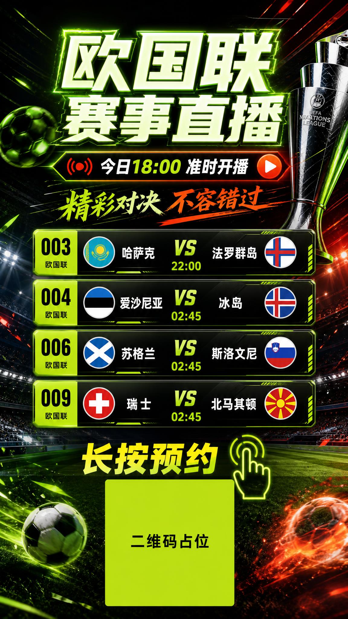 体育竞技风格欧国联赛事直播预告海报，竖版9:16，深色渐变背景… - 图片创意预览