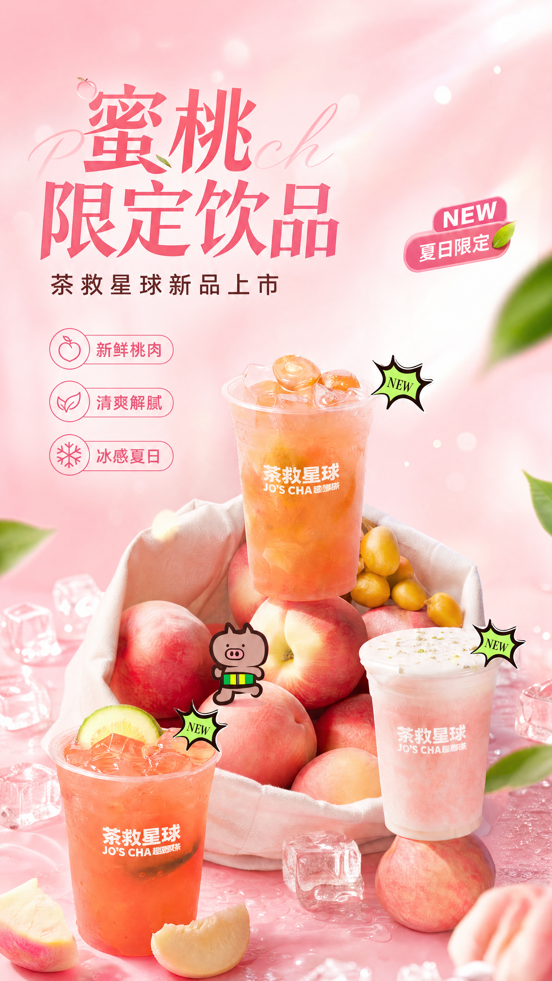 写实商业摄影风格，茶救星球桃子系列饮品新品上市海报，主标题"蜜… - 图片创意预览