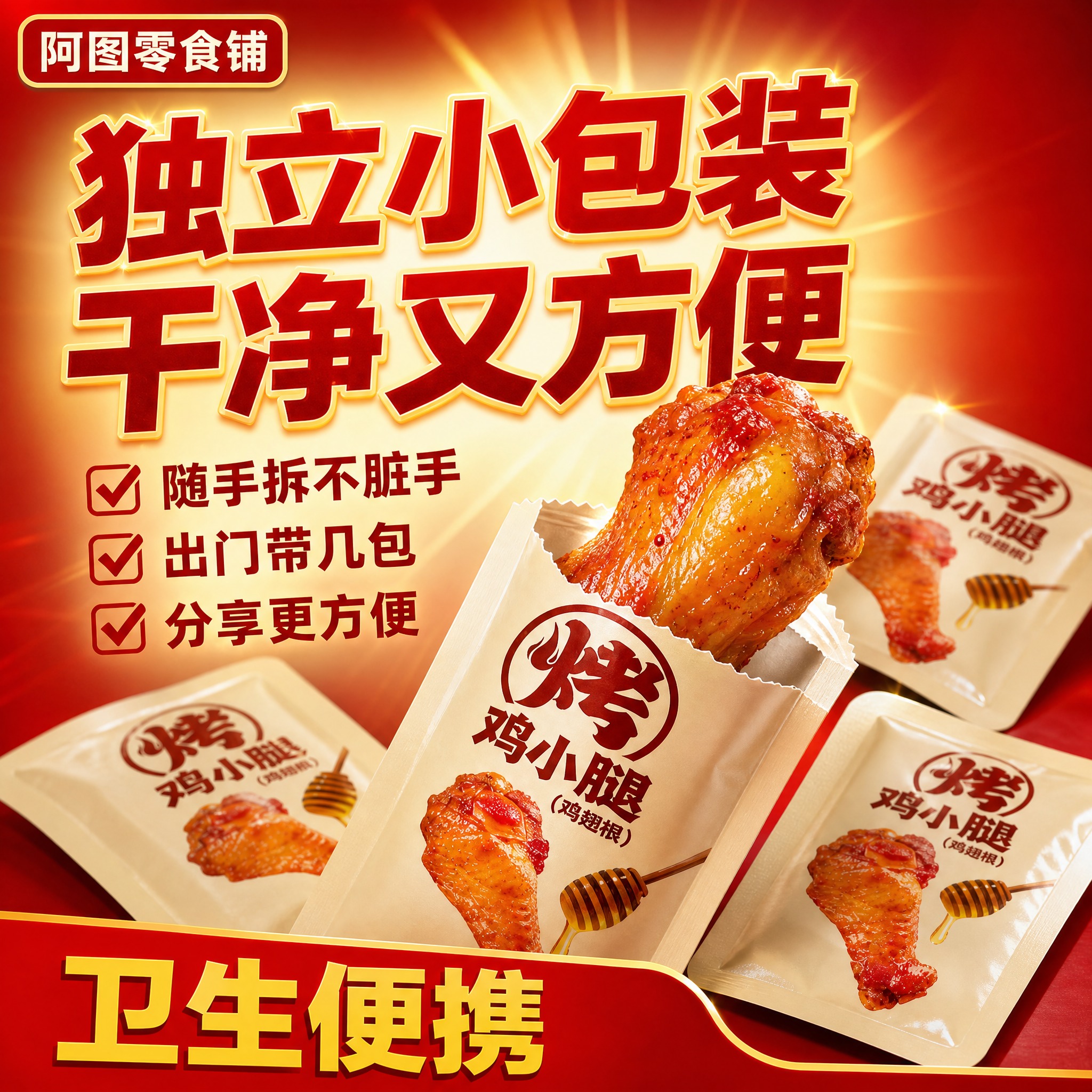 [拼多多-阿图零食铺-1:1主图4] 独立包装卖点。拼多多风格… - 图片创意预览