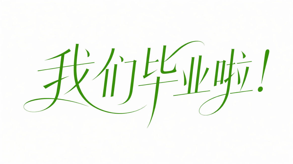 将字体颜色修改为草绿色，保留原字体设计和白色背景预览效果