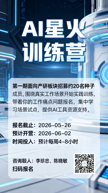科技企业AI培训招募海报，科技风格背景，上方大字写“AI 星火训练营”，下方完整展示招募文案：“第一期面向产研板块招募约20名种子成员，围绕真实工作场景展开实践训练，带着你的工作痛点问题报名，集中学习预览效果