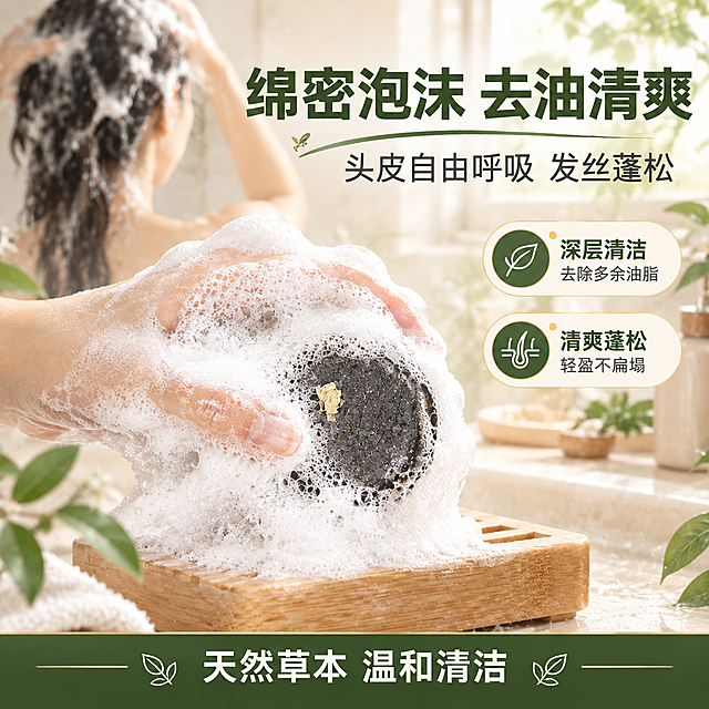 [主图-3] 泡沫与使用效果图，以绵密泡沫证明去油清爽蓬松。
[统一基调] 风格=新中式天然草本爆款促销；标题字=粗黑体无衬线；正文字=同一无衬线体；主色=米白；背景延展=米白与浅木色纸感；强调色=深绿通栏与标签、暖金黄点缀；标题色=深墨绿；正文色=暖灰黑；组件=深绿通栏、圆角标签、细木纹边；光影=明亮自然光暖调；所有文字一律横排。
[画面] 使用【图1 https://gdesign-dam-hz.dancf.com/37921564270249105/d5e32b7b9c3a4dff8b66719719e47632.png?x-oss-process=image/resize,l_3000,image/crop,w_3000,h_3000,g_center】双手揉搓黑色洗发皂产生大量绵密白色泡沫的浴室场景图；保留细腻泡沫、黑色皂体隐约轮廓、木制沥水架与背景中洗头的亚洲女性背影；侧前方特写，泡沫占画面约60%；顶部放主标题，右侧放两个小标签，底部深绿通栏。
[光影质感] 明亮窗边自然光，泡沫洁白细腻带光泽，皂体边缘柔和过渡，浴室背景虚化。
[配色] 米白与浅木色为主，深绿用于标题与通栏，暖金用于标签点缀。
[文字版式] 顶部主标题“绵密泡沫 去油清爽”，副标题“头皮自由呼吸 发丝蓬松”；右侧两个圆角标签“深层清洁 去除多余油脂”“清爽蓬松 轻盈不扁塌”；底部深绿通栏“天然草本 温和清洁”；全部横排、字迹清晰无错字，不遮挡泡沫与手部。
[输出要求] 比例1:1正方形，2K，文字清晰无错字，手部自然无畸形；负向提示：变形、错字、竖排或旋转文字、多余手指、水印、平台logo、二维码、AI生成字样、冷蓝背景、产品颜色改变。