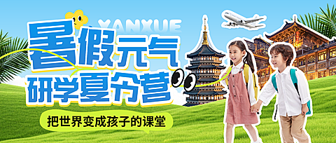 暑期研学夏令营教育培训课程宣传清新感微信公众号首图