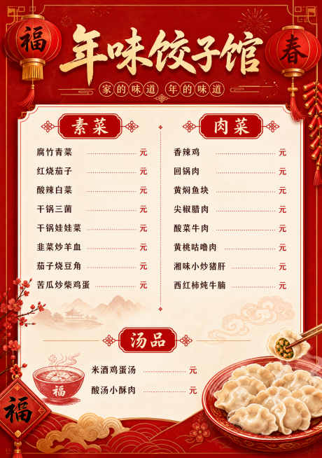 店名叫年味饺子馆，
香辣鸡，酸菜牛肉
西红柿炖牛腩
尖椒腊肉
黄焖鱼块
黄桃咕噜肉
回锅肉
湘味小炒猪肝
腐竹青菜、红烧茄子、苦瓜炒柴鸡蛋、干锅三菌、酸辣白菜、韭菜炒羊血、干锅娃娃菜、茄子烧豆角
米酒预览效果