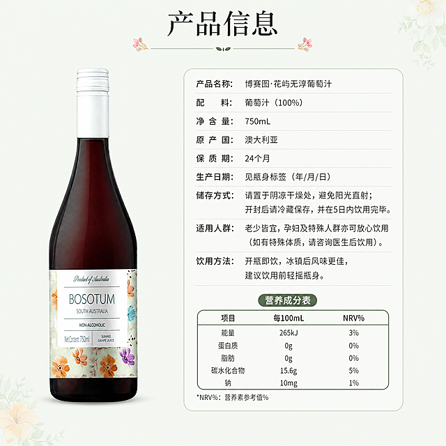 [第8屏] 规格参数-博赛图·花屿无淳葡萄汁产品信息。清晰参数版式，简洁干净。左侧放【图1】产品瓶身保持原样，占40%，右侧做参数信息卡，列出产品名称、配料、净含量、原产国、储存方式等基础信息，下方简单营养成分表，参数合理合规，没有虚假宣传。均匀布光，信息清晰。底色#F3F8F0，文字#1A1A1A，沿用首屏。顶部标题「产品信息」，参数文字行距宽松，手机端清晰可读。1:1比例，4K分辨率，文字清晰。负向提示：瓶身变形，文字错乱，参数排版模糊。