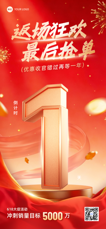 618优惠促销倒计时红金大气风手机全屏竖版海报预览效果