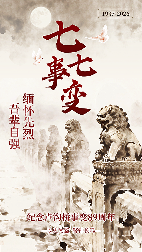 77事变七七事变卢沟桥事变历史感宣传竖版海报