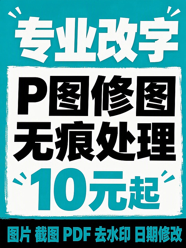 小红书风格修图服务宣传图，大字报风格，青蓝色背景，顶部白色粗体大字"专业改字"，中间白色区域黑色大字"P图修图 无痕处理"，下方青蓝色粗体大字"10元起"，底部黑色条青蓝色字"图片 截图 PDF 去水印 日期修改"，粗黑字体，清新醒目，适合小红书发布