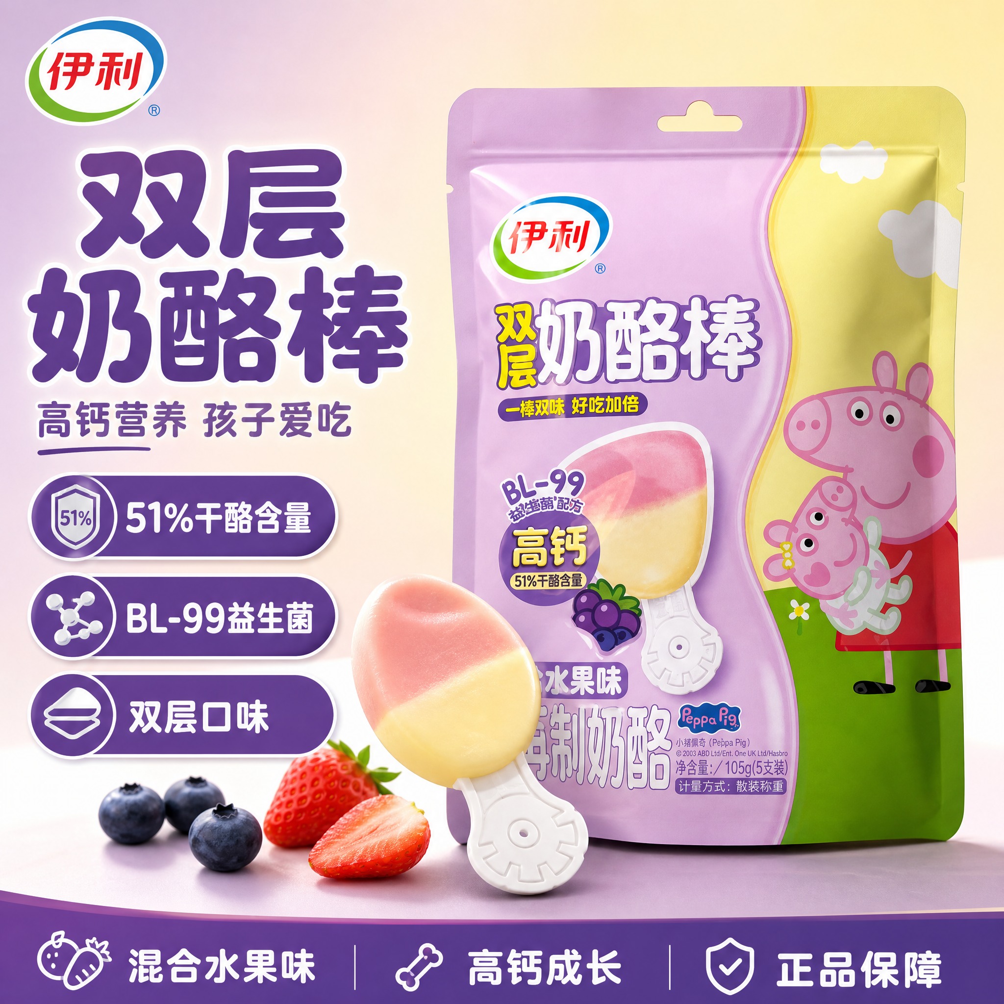 [单张主图] 伊利双层奶酪棒（混合水果味） 爆款促销感主图，目… - 图片创意预览