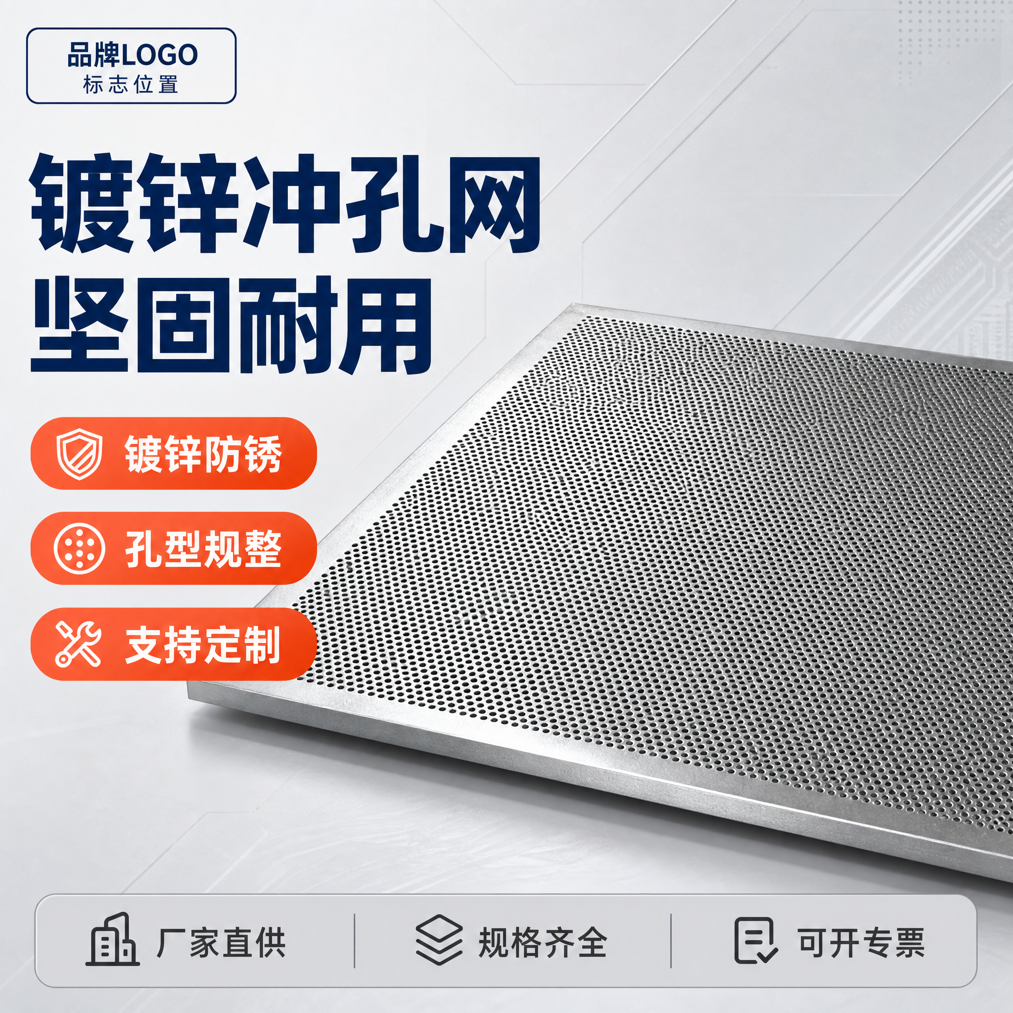 [主图-1] 镀锌冲孔网首图，突出产品整体外观与核心卖点，传递… - 图片创意预览