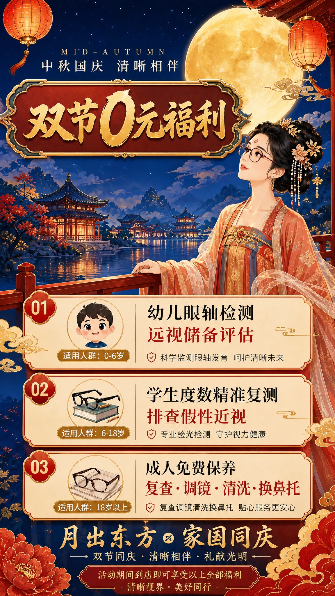 重新生成这张双节0元福利海报，竖版9:16，国潮新中式插画风格… - 图片创意预览