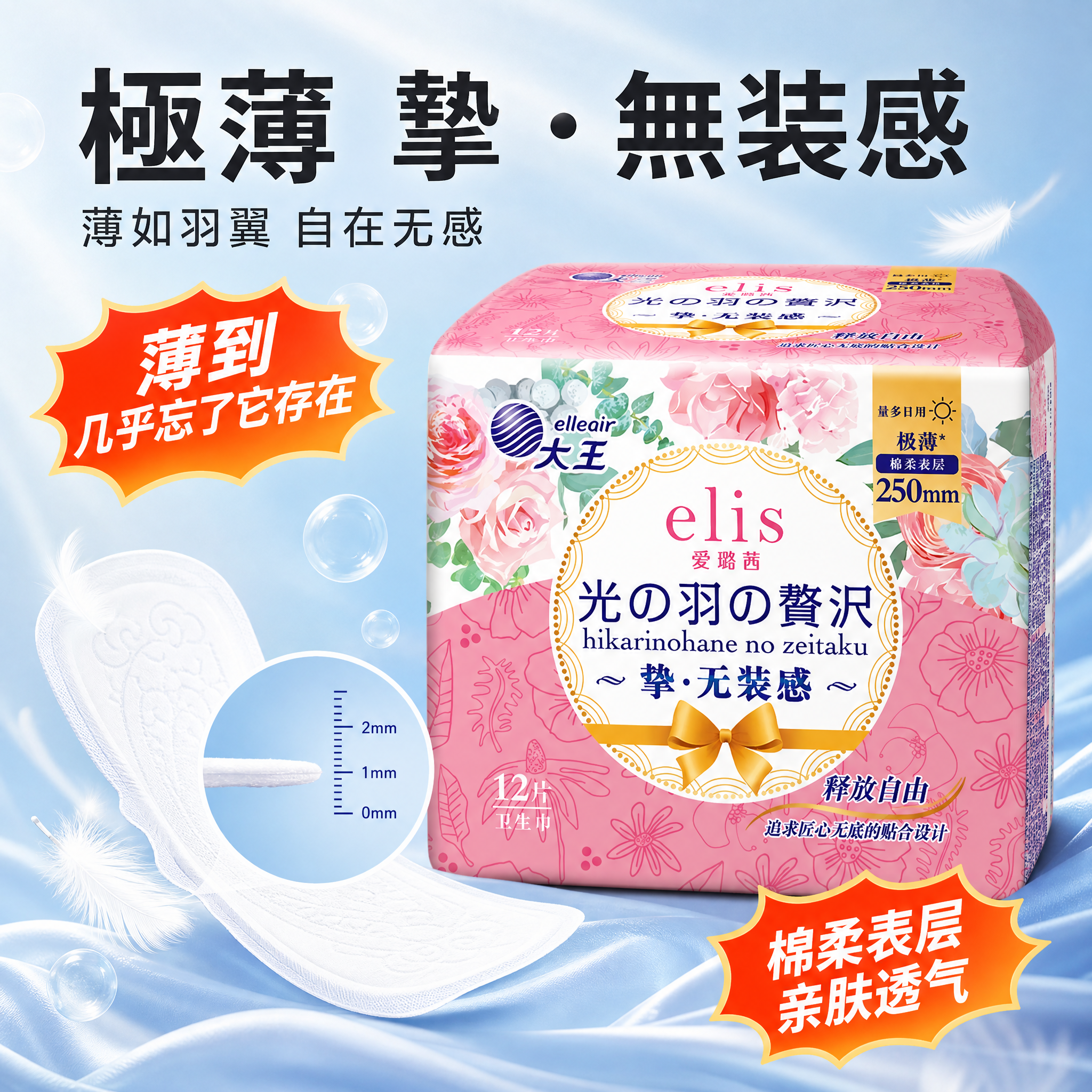 [主图-2] 核心卖点-极薄无装感 大王爱璐茜卫生巾极薄特性主… - 图片创意预览