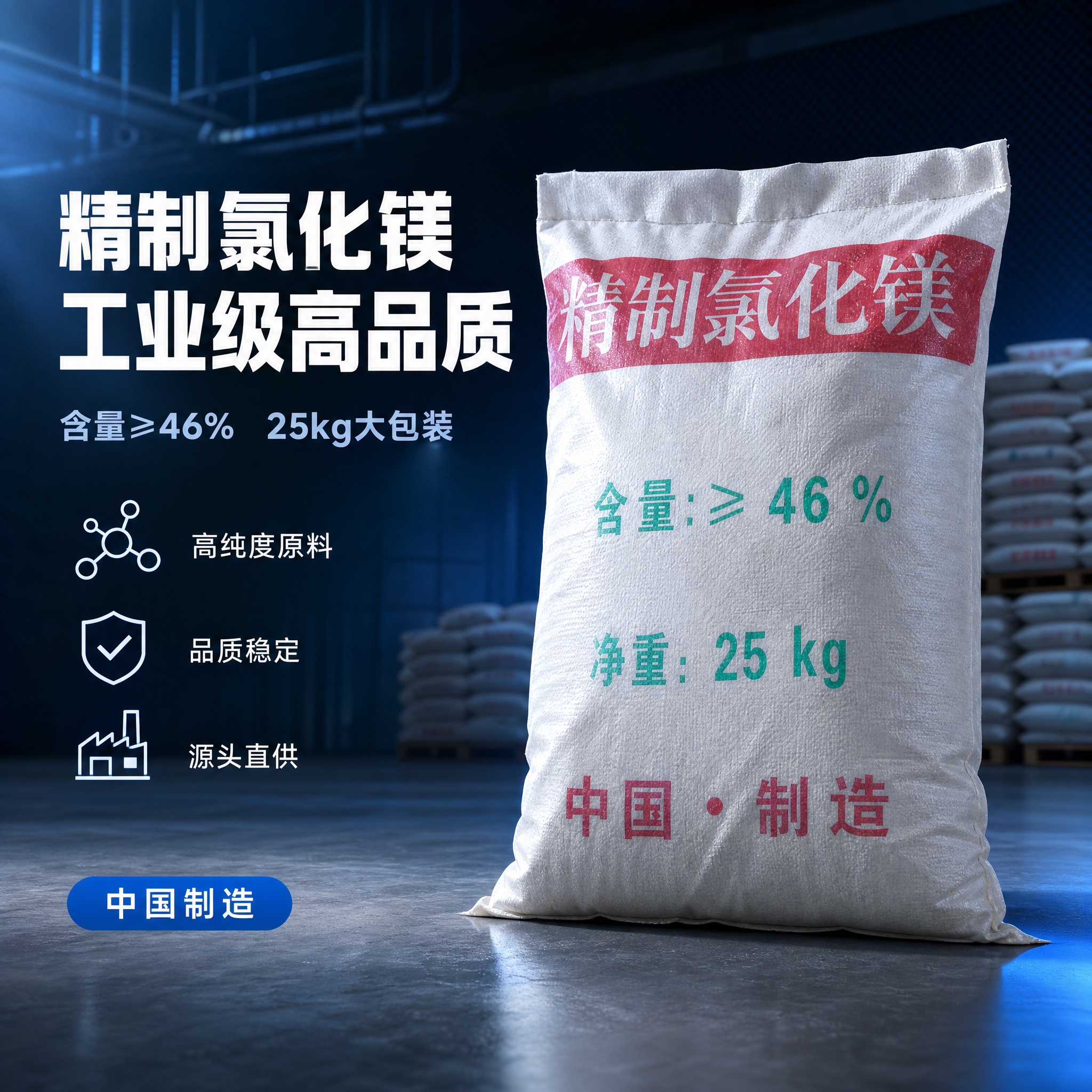 [单张主图] 氯化镁工业建材产品高级氛围感主图，蓝色工业风高级… - 图片创意预览