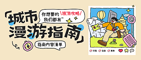 旅游出行攻略指南分享卡通风微信公众号首图