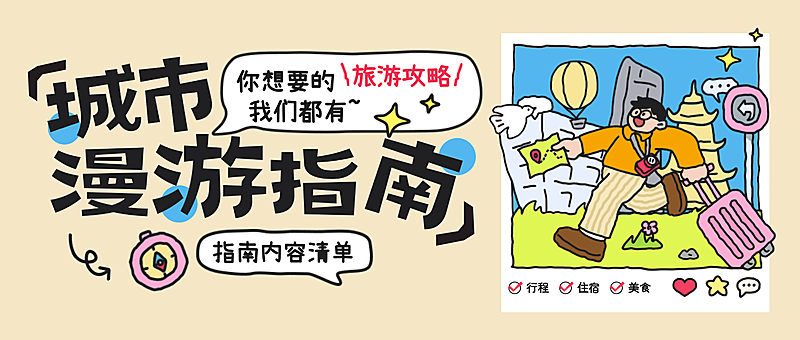旅游出行攻略指南分享卡通风微信公众号首图