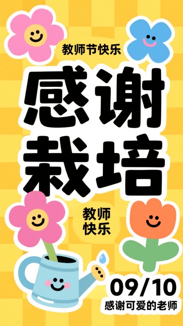 童趣剪纸风，明亮黄底棋盘格，粗白描边平涂色块，黑色字标题“感谢栽培”+“教师节快乐”标语，搭配拟人花朵（粉/蓝/橙，带笑脸表情）、浇水壶（水滴装饰），补充日期“09/10”与”感谢可爱的老师”预览效果
