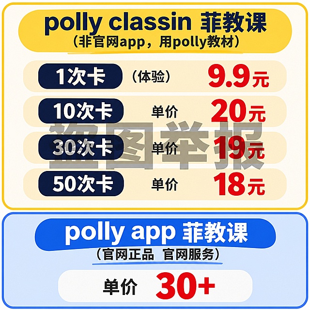 生成一张简洁的正方形图片，包含大而显眼的文字信息：
1. polly classin 菲教课（非官网app，用polly教材）
1次卡9.9元（体验）
10次卡，单价20元
30次卡，单价19元
50次卡，单价18元

2. polly app菲教课（官网正品 官网服务）
单价30+
图片整体风格简洁，文字清晰大字体，排版整齐。在图片正中间添加半透明、颜色稍深的“盗图举报”四个大字，居中放大展示。