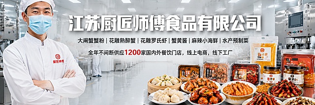 超宽横幅宣传图，写实商业摄影风格，8K高清，明亮干净的现代化食品生产车间场景，整体食品工厂风，干净整洁一尘不染。画面左侧站一位微笑的男性生产工人，身穿白色工作服，胸前印有"厨匠师傅"LOGO，头戴白色防尘帽，佩戴浅蓝色口罩，表情亲切自然。画面中间是超大醒目的白色立体字"江苏厨匠师傅食品有限公司"，文字下方一行小字标注产品线："大闸蟹蟹粉|花雕熟醉蟹|花雕罗氏虾|蟹黄酱|麻辣小海鲜|水产预制菜"，再下方一行文字"全年不间断供应1200家国内外餐饮门店，线上电商，线下工厂"。画面右侧是不锈钢台面，上面整齐摆放着蟹粉汤包、花雕熟醉大闸蟹、花雕罗氏虾、蟹粉浇头、麻辣小龙虾、捞汁花螺、袋装蟹黄油等半成品预制品菜肴，包装精美，食材新鲜诱人。顶部柔和工业照明，地面光洁反光，整体色调以白色和不锈钢银色为主，干净明亮，专业食品工厂氛围。版式精美，左右构图平衡，文字清晰可读。画面中所有数字必须精确渲染，不得出现错位、遗漏或编造的数字。画面中必须完整呈现以下文字信息："江苏厨匠师傅食品有限公司"、"大闸蟹蟹粉|花雕熟醉蟹|花雕罗氏虾|蟹黄酱|麻辣小海鲜|水产预制菜"、"全年不间断供应1200家国内外餐饮门店，线上电商，线下工厂"、"厨匠师傅"。无任何水印，无角落生成标识，无文字水印，商用高清。