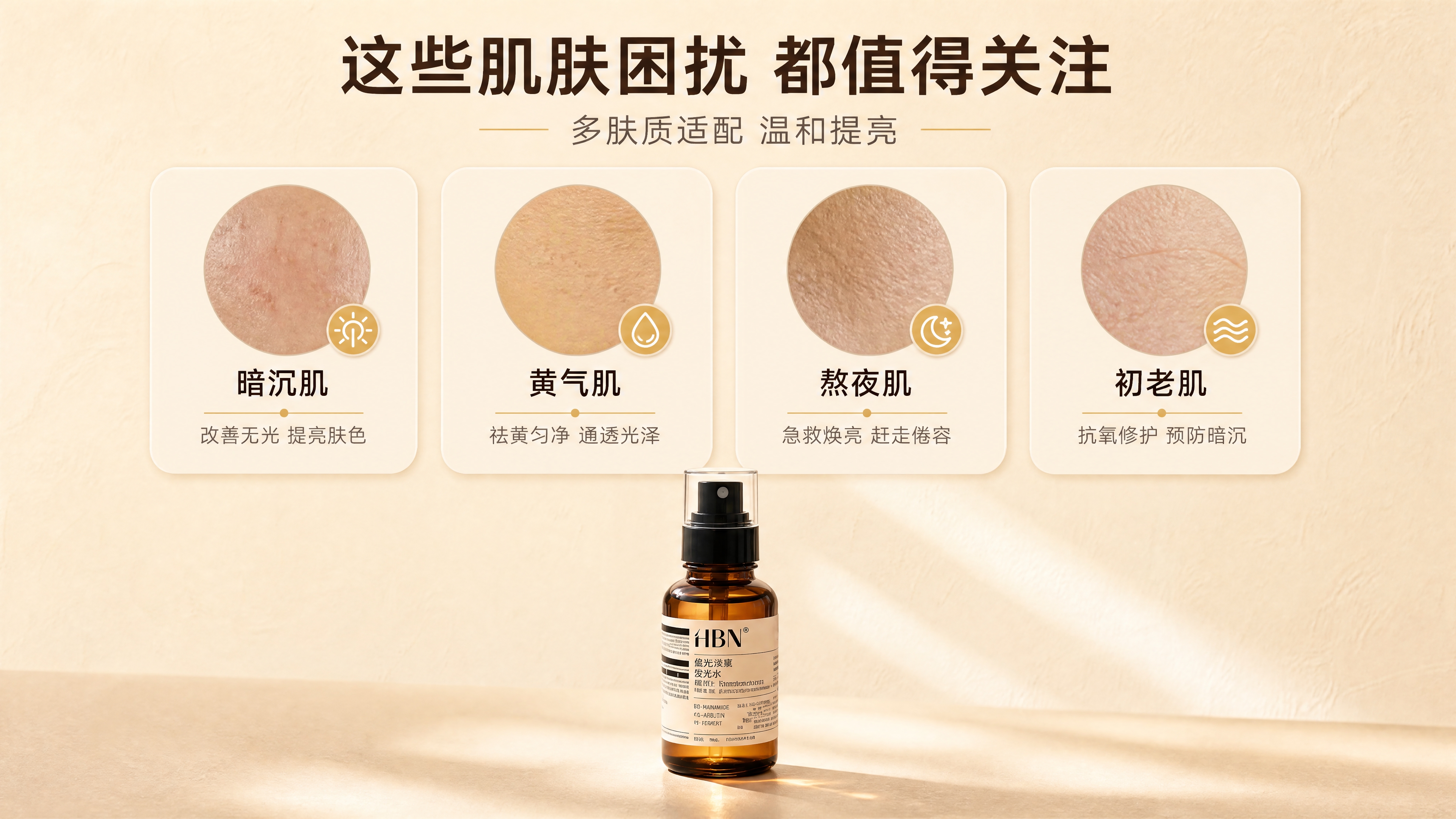 [商品] 使用【图1】HBN琥珀棕瓶发光水；保留瓶身结构、比例… - 图片创意预览
