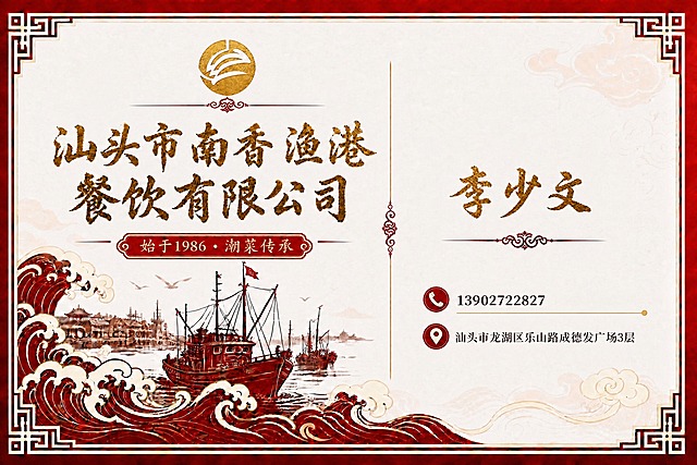 基于图片进行以下三处修改：1. 将左上角的金色公司logo向上移动，并向画面中间水平方向移动，位置调整到公司名称上方的居中偏左处，更靠近顶部装饰花纹。2. 将右侧的"李少文"三个金色大字的字号明显缩小，缩小约5个字号级别，保持金色书法质感和居中位置不变。3. 将右侧的电话号码"13902722827"和地址"汕头市龙湖区乐山路成德发广场3层"的文字字号统一调整为20号字大小（明显缩小），保持红色圆形图标和文字的对齐方式不变。其余所有元素——公司名称"汕头市南香渔港餐饮有限公司"、"始于1986·潮菜传承"红色标签、渔船海浪背景、红色边框、祥云图案、装饰花纹等——全部保持原样，不得改动。画面中所有数字必须精确渲染，"1986"和"13902722827"不得错位或编造。