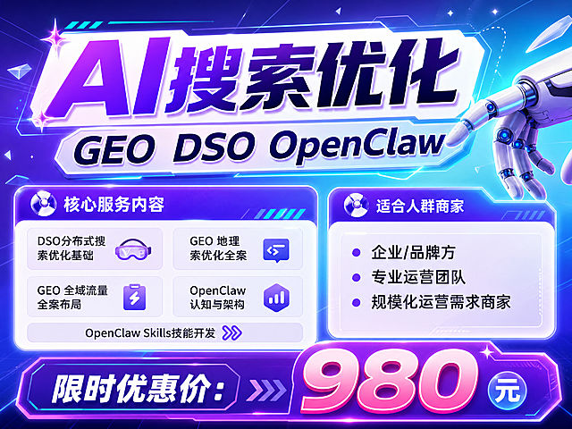 重新设计排版这张AI搜索优化海报，保持所有内容不变，让文字显示更清晰明显，整体设计风格活泼科技感，生成尺寸比例为4:3