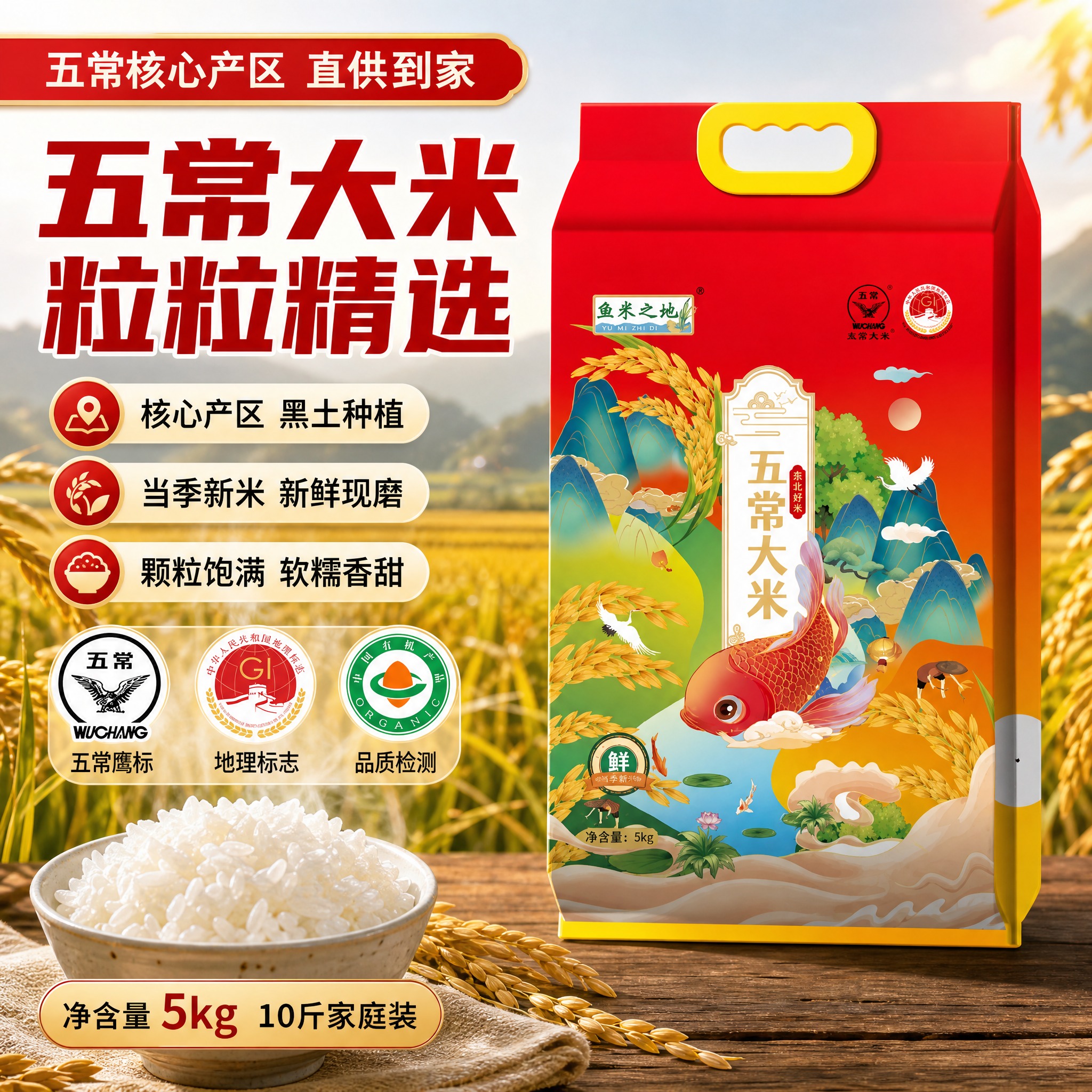[主图-2] 鱼米之地五常大米 产地溯源与品质认证 保留参考图… - 图片创意预览