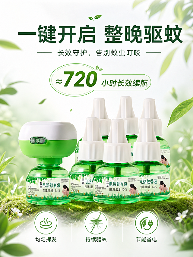 「图片1」以上是我提供的产品图,长效时长卖点图
主标题：一键开启 整晚驱蚊
副文案：长效守护，告别蚊虫叮咬
数字标注：≈720 小时长效续航
下方三图标文案：均匀挥发｜持续驱蚊｜节能省电  尺寸是900X1200px