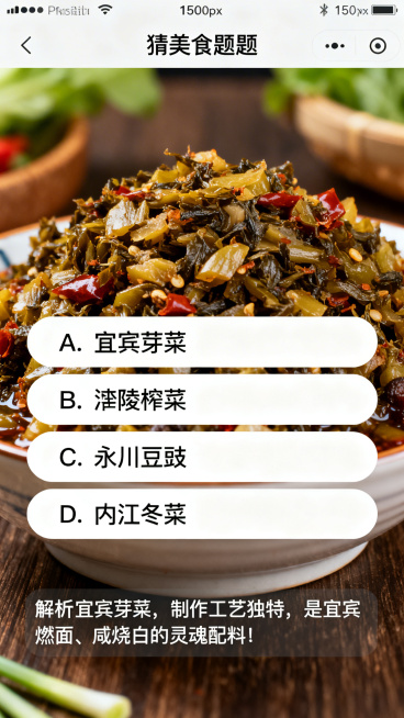 猜美食题目页面布局，背景图是宜宾芽菜素材，题目图片距离顶部150px。选项区域：选项A为"A. 宜宾芽菜"，选项B为"B. 涪陵榨菜"，选项C为"C. 永川豆豉"，选项D为"D. 内江冬菜"。底部解析预览效果